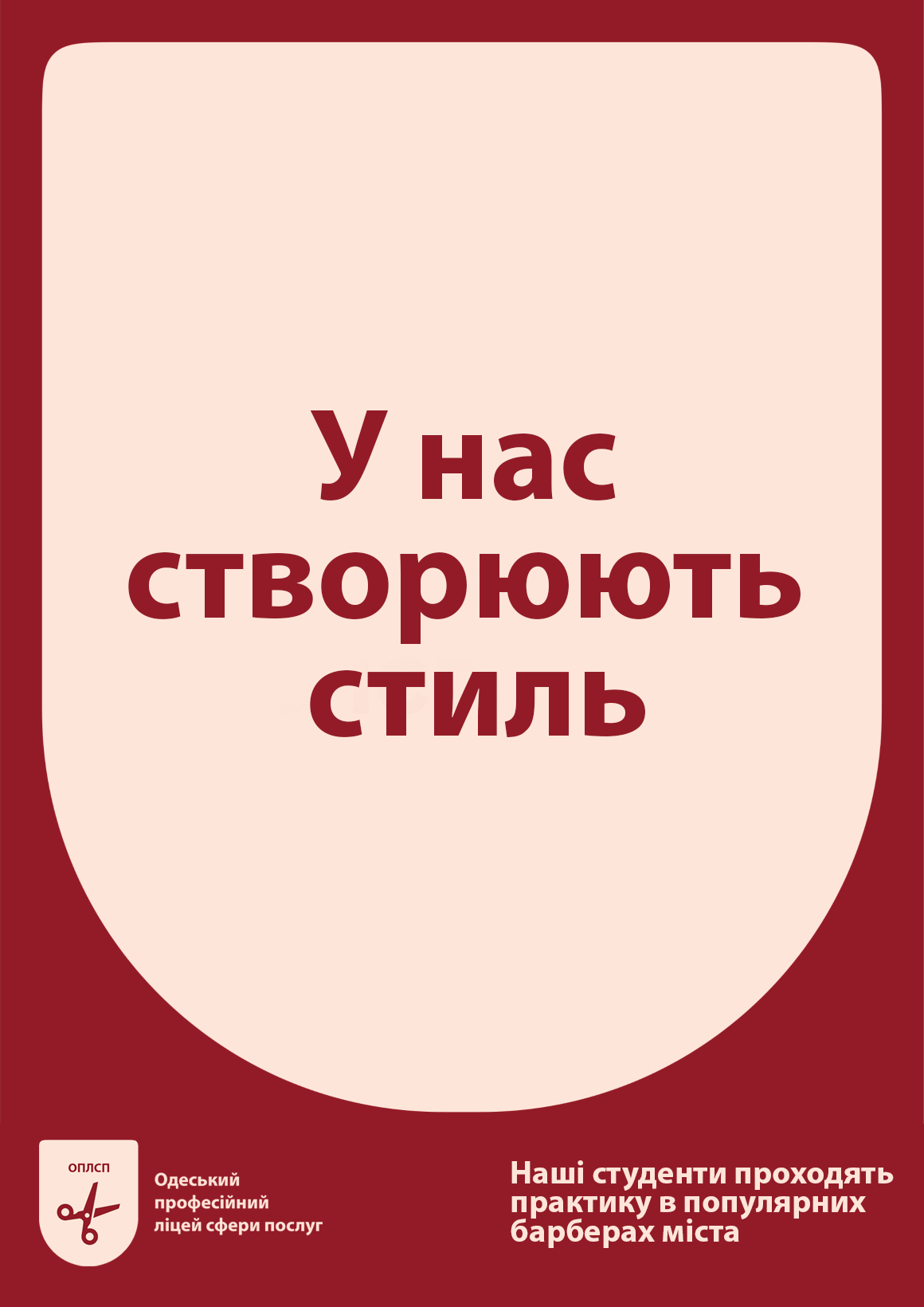 Бордовий плакат ОПЛСП із написом про створення стилю