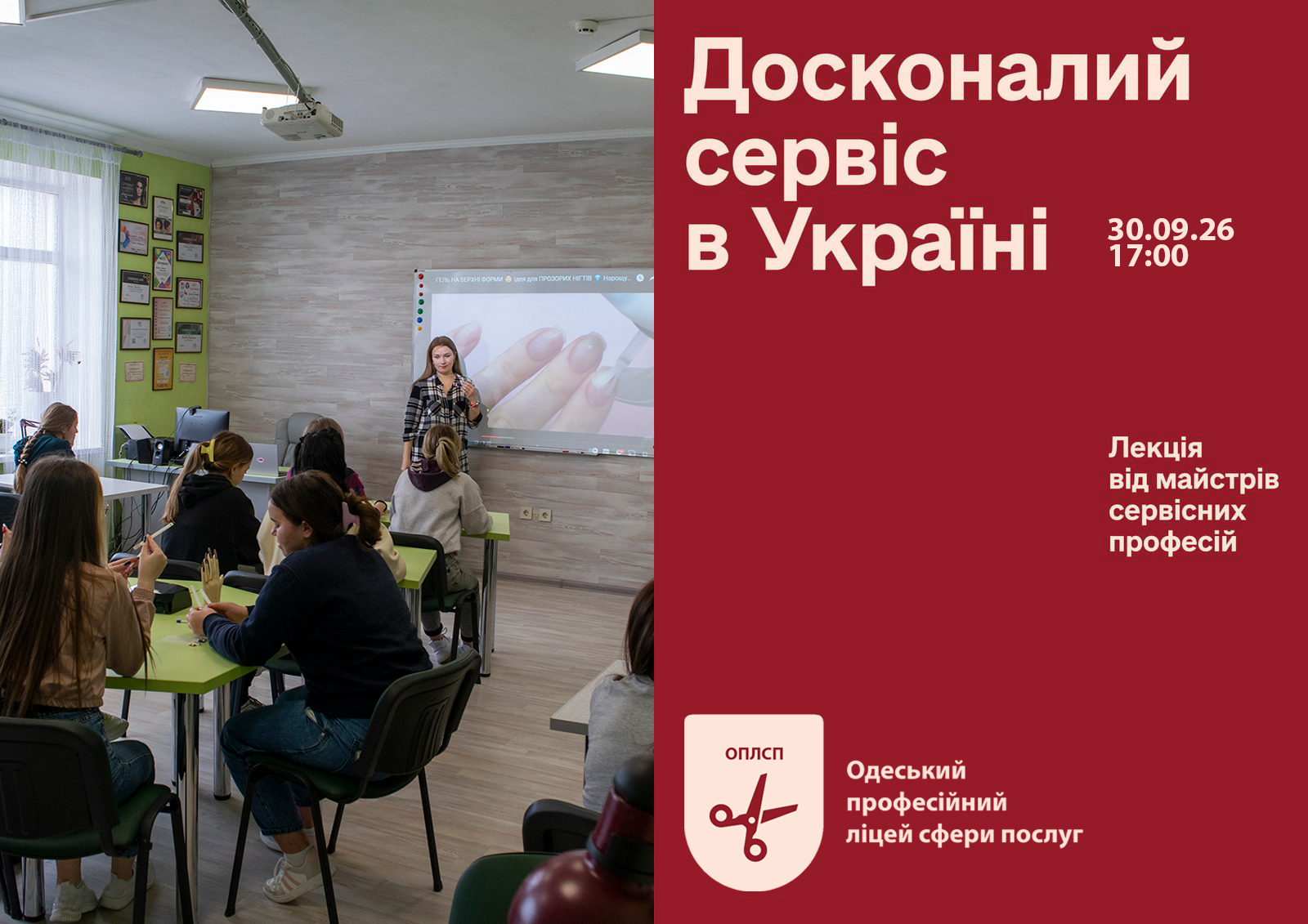 Заняття учнів у навчальній аудиторії під час лекції про сервісні професії